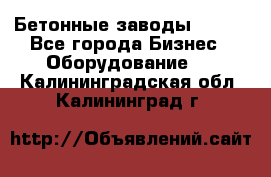 Бетонные заводы ELKON - Все города Бизнес » Оборудование   . Калининградская обл.,Калининград г.